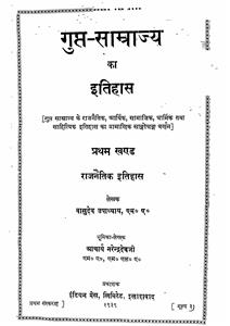 Gupt-Samrajya Ka Itihas