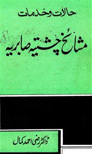 حالات و خدمات مشائخ چشتیہ صابریہ