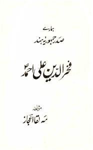 ہمارے صدر جمہوریۂ ہند فخرالدین علی احمد