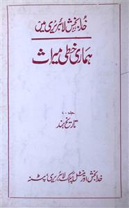 ہماری خطی میراث
