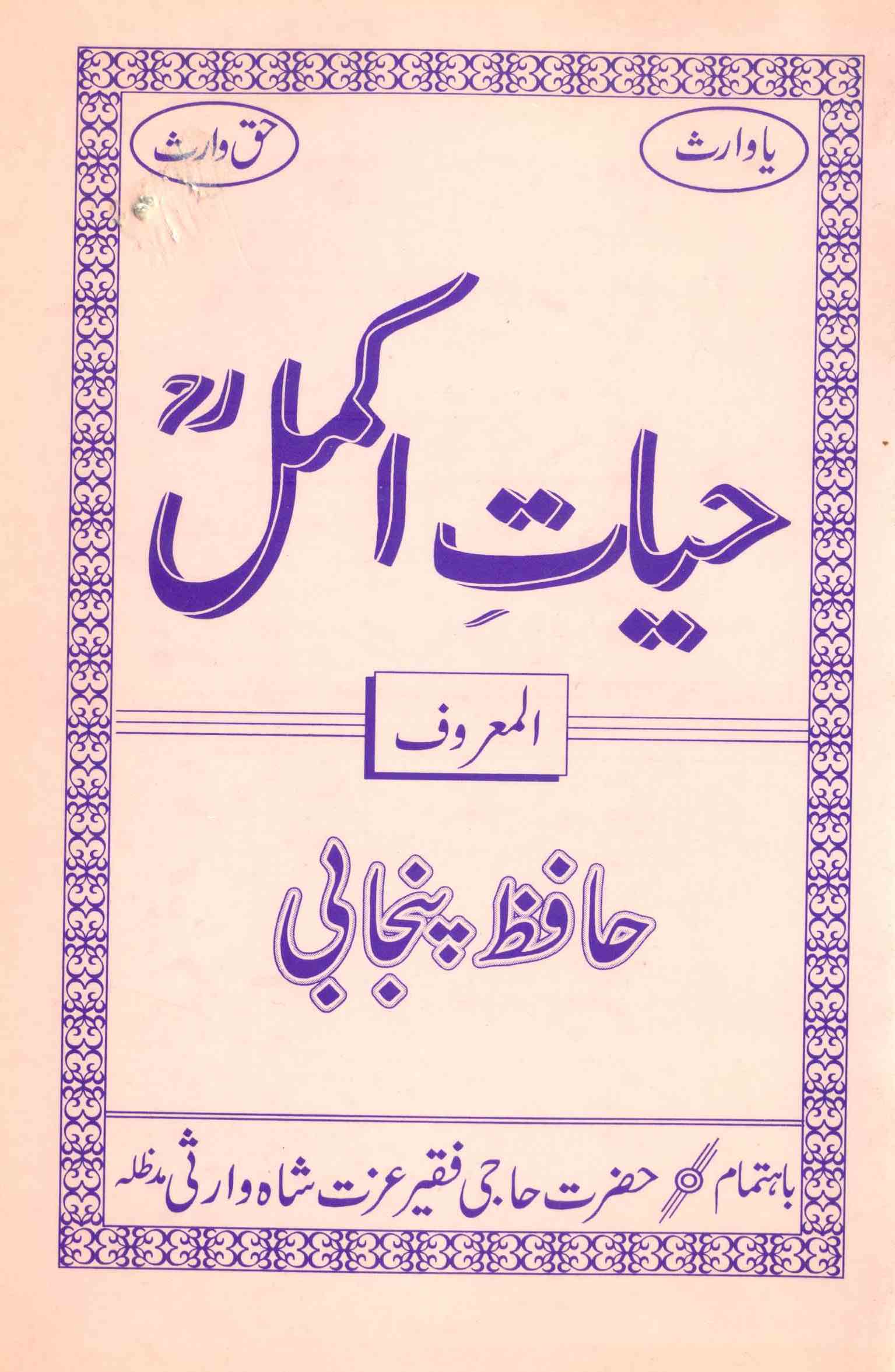 Hayat-e-Akmal (Hafiz Panjabi)
