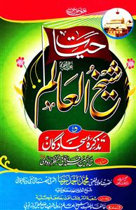 Hayat-e-Shaikh-Ul-Aalam Wa Tazkira-e-Sajjadgan