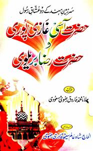 Hazrat Aasi Ghazi Puri-o-Hazrat Raza Barelwi