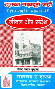 Hazrat Makhdoom Jahan Sheikh Sharfuddin Ahmad Yahya Muniri: Jeevan Aur Sandesh