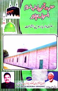 Hazrat Qanbeet Alaihissalam Al-Maroof Sachcha Peer