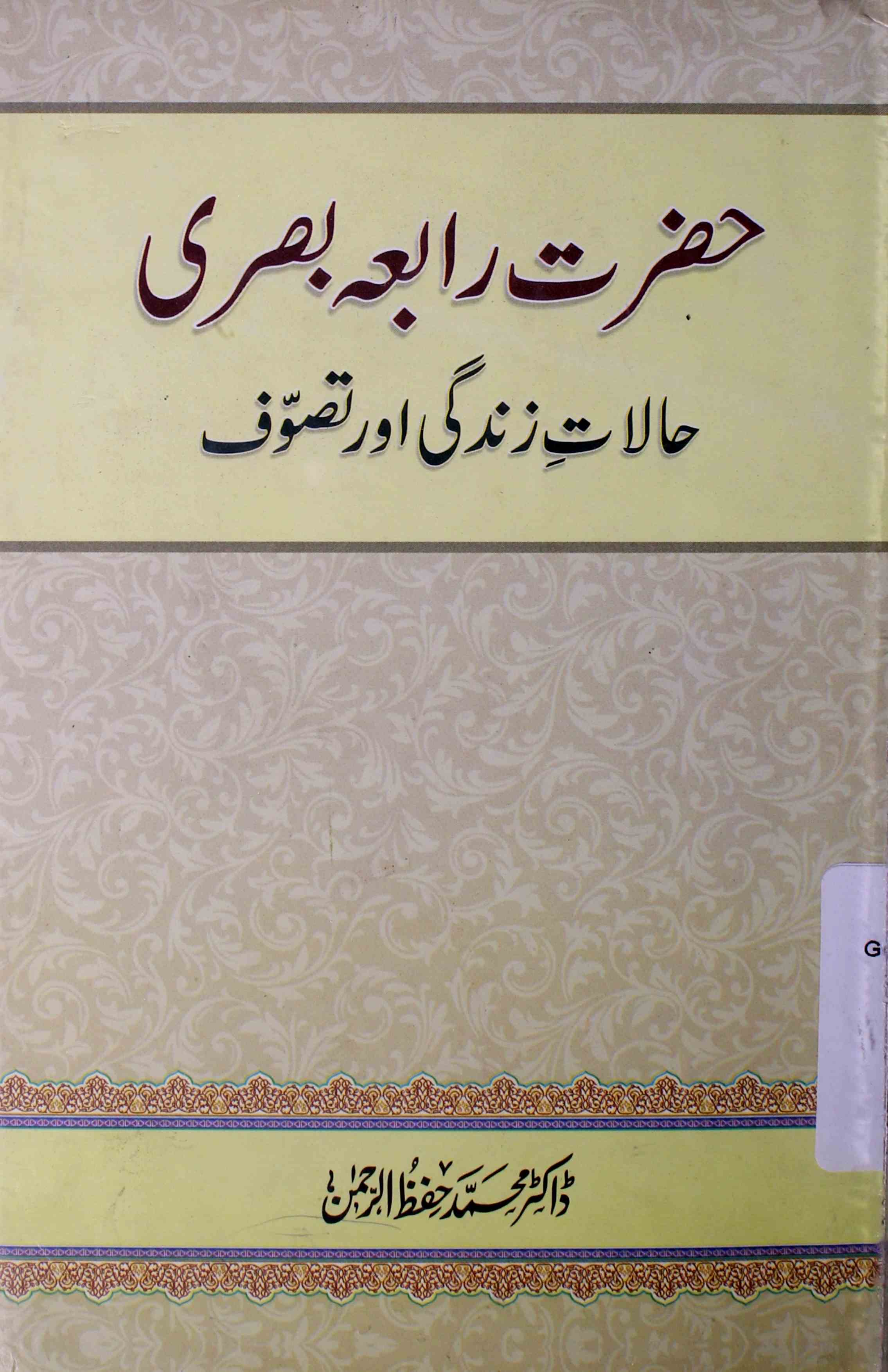 Hazrat Rabia Basari Halat-e-Zindagi Aur Tasawwuf
