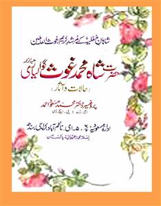 حضرت شاہ محمد غوث گوالیاری