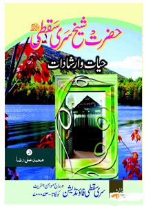 Hazrat Shaikh Sari Saqti Hayat-o-Irshadat