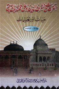 Hazrat Shaikh Sharfuddin Bu Ali Qalandar Panipati: Hayat Aur Taleemat