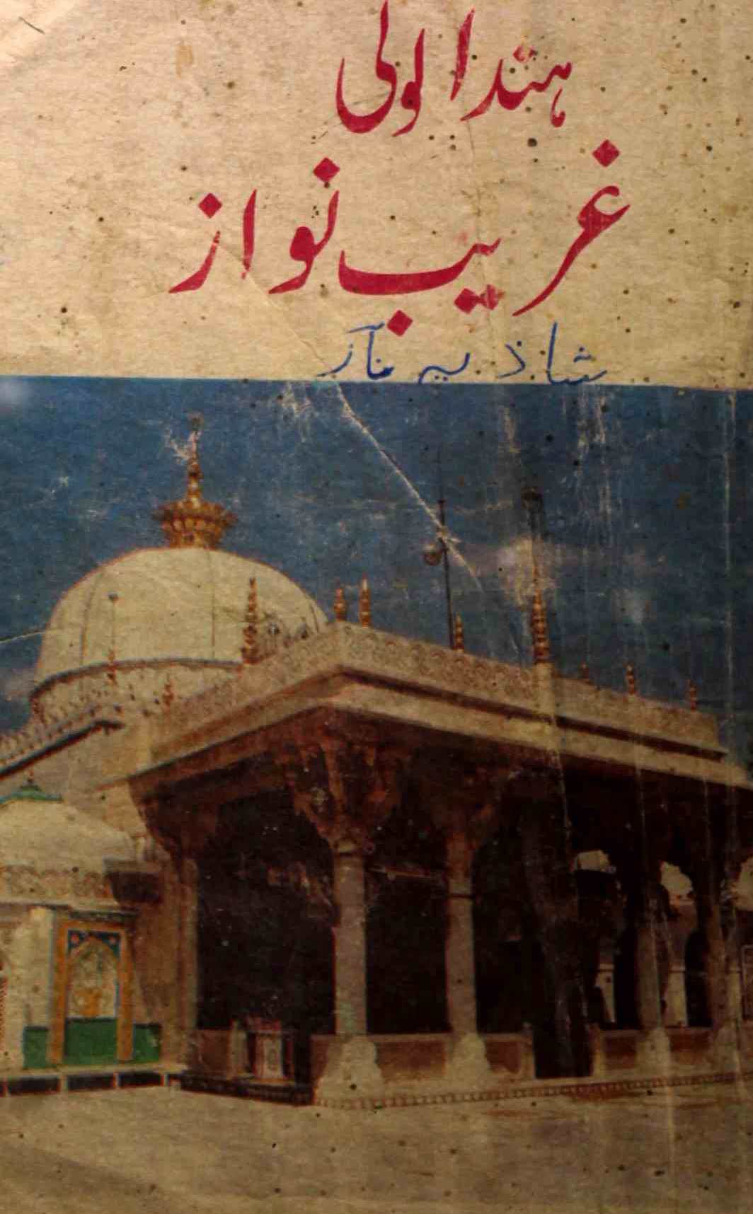 Hind-ul-Wali Ghareeb Nawaz