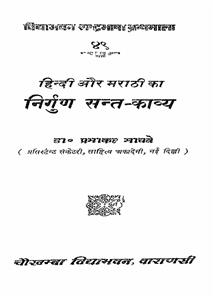 हिन्दी और मराठी का निर्गुण संत-काव्य