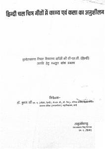 हिन्दी चल चित्र गीतों में काव्य एंव कला को अनुशीलन