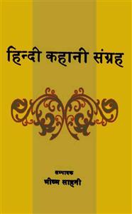 हिन्दी कहानी संग्रह
