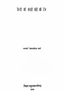 Hindi ko Marathi Santon ki Den