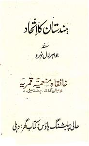 ہندوستان کا اتحاد