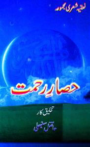 Hisar-e-Rahmat