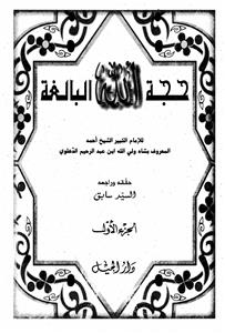 Hujjatullahi Al-baligha