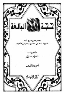 Hujjatullah Al-Baligha