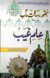 حضور رسالت مآب ﷺ کا علم غیب