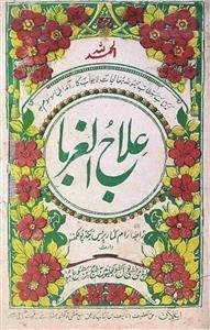 علاج الغربا
