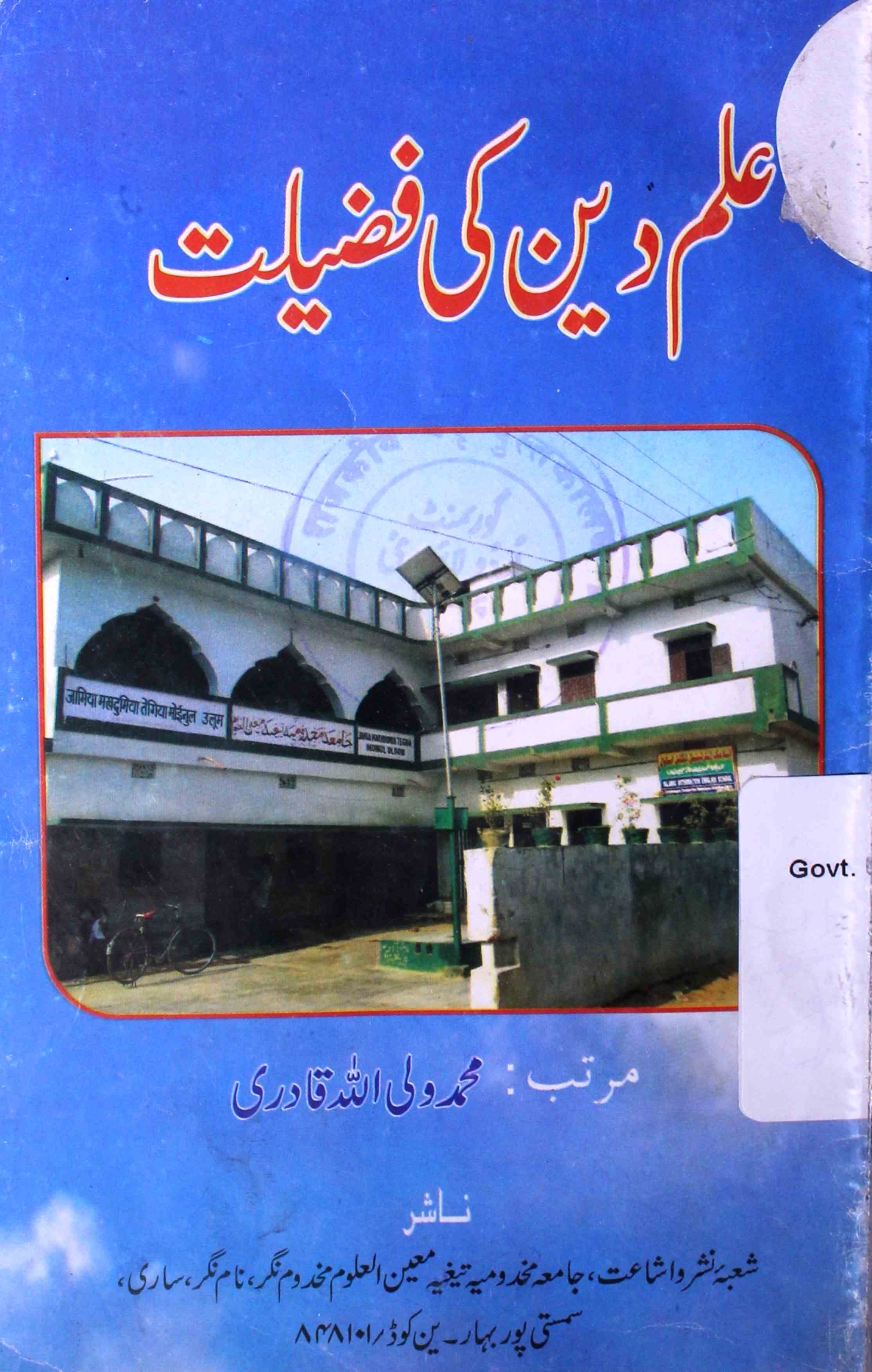 Ilm-e-Deen Ki Fazeelat