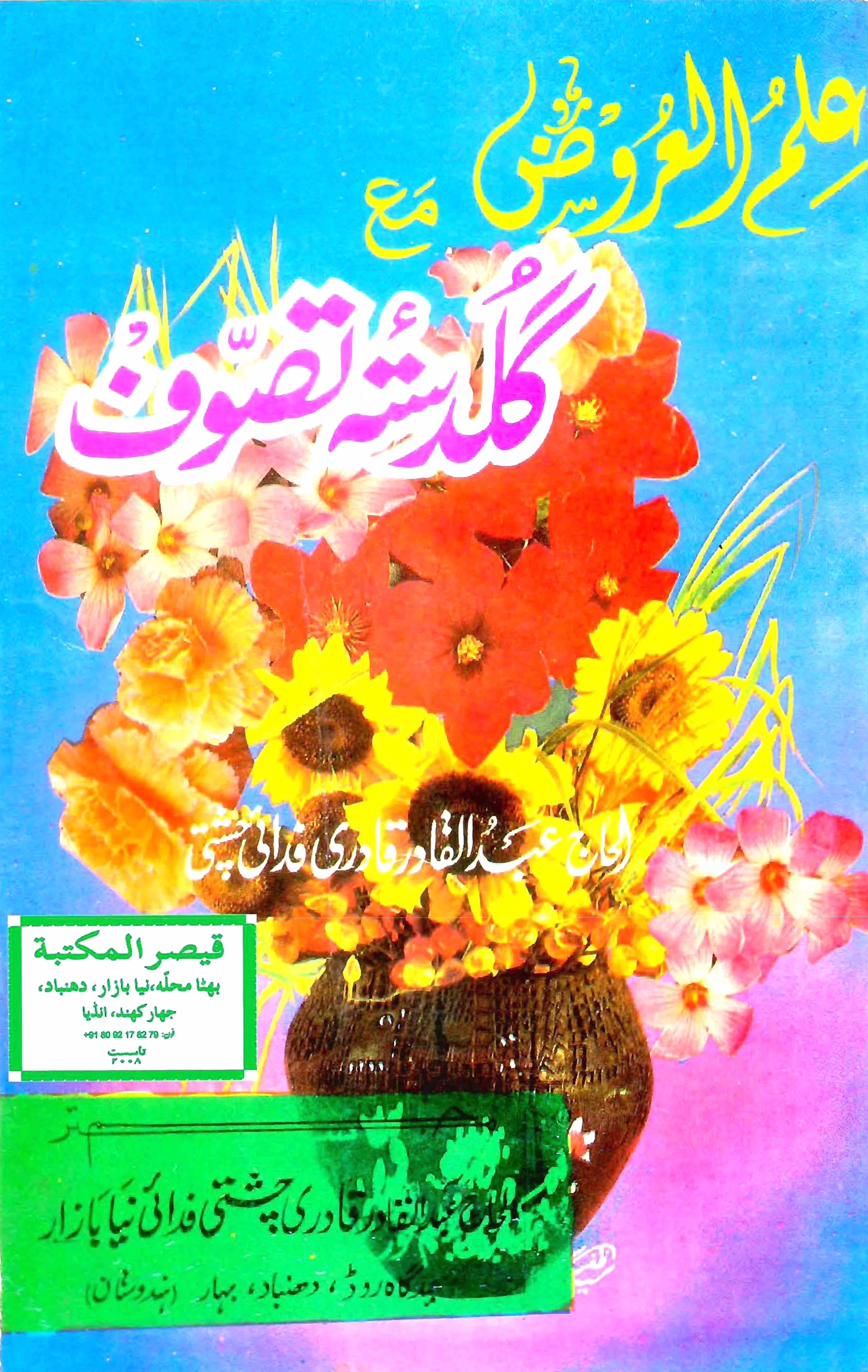 ilm-ul-arooz ma guldasta-e-tasawwuf