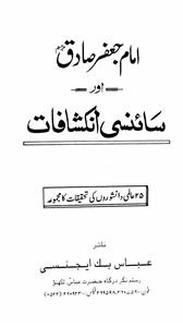 امام جعفر صادق اور سائنسی انکشافات