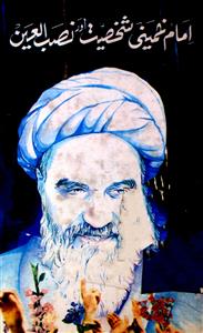 امام خمینی شخصیت اور نصب العین