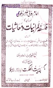 imam waliullah dehlavi aur unka falsafa-e-imraniyat-o-maashiyat