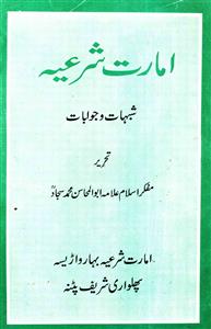 imarat shariah ki sharayi haisiyat
