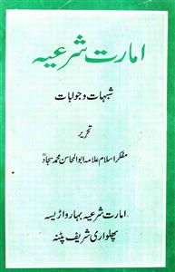 امارت شرعیہ کی شرعی حیثیت