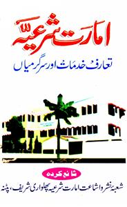 imarat shariah taruf khidmat aur sargarmiyan