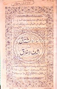 Imdad-ul-Mushtaq Ila Ashraf-ul-Akhlaq