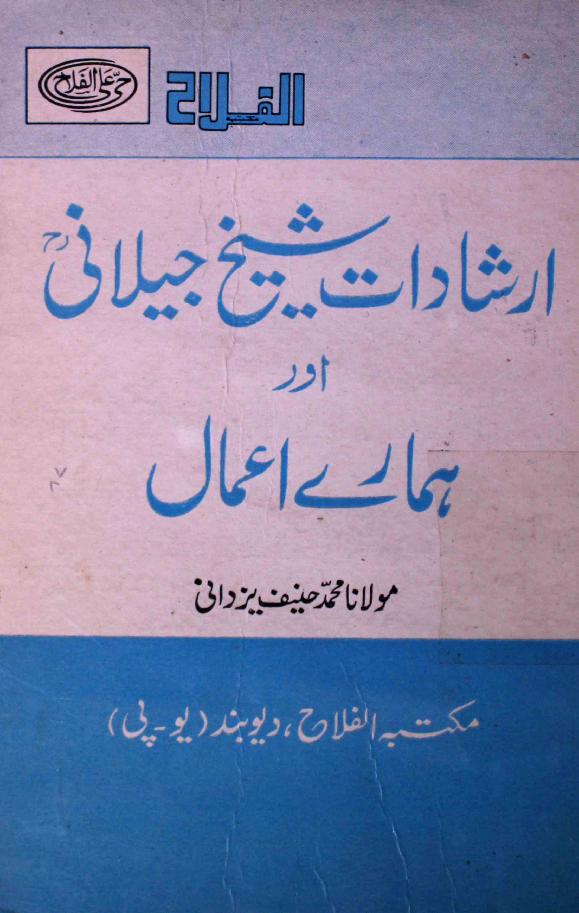 Irshadat-e-Shaikh Jeelani Aur Hamare Aamal