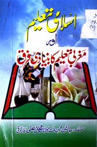 اسلامی تعلیم اور مغربی تعلیم كا بنیادی فرق