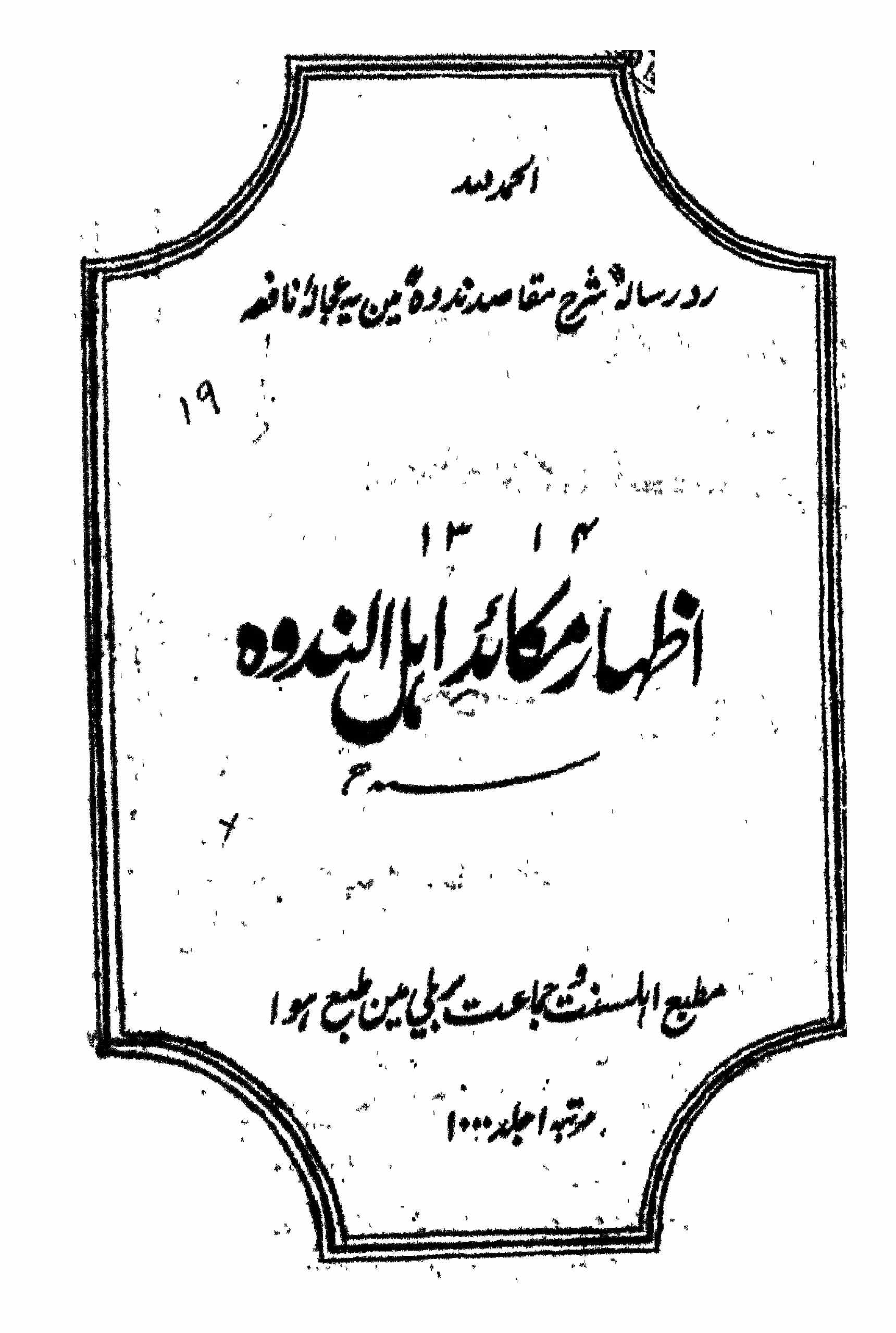 اظہار مکائد اہل الندوہ