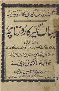 جہانگیر کا روزنامچہ