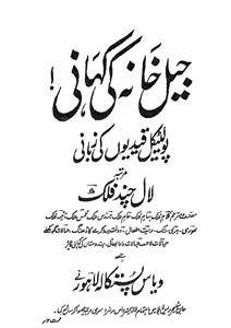 جیل خانہ کی کہانی