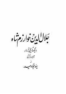 Jalaluddin Khwarzam Shaah