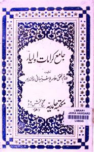 جامع کرامات اولیاء