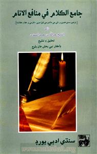 Jame-ul-Kalam Fi Manafi-ul-Anaam