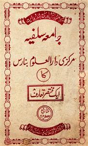जामिया सल्फ़िया मरकज़ी दारुल उलूम बनारस का एक मुख़तसर तआरुफ़