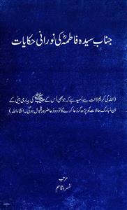 जनाब-ए-सय्यदा फ़ातिमा की नूरानी हिकायात