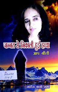 जन्नत से निकाली हुई हव्वा