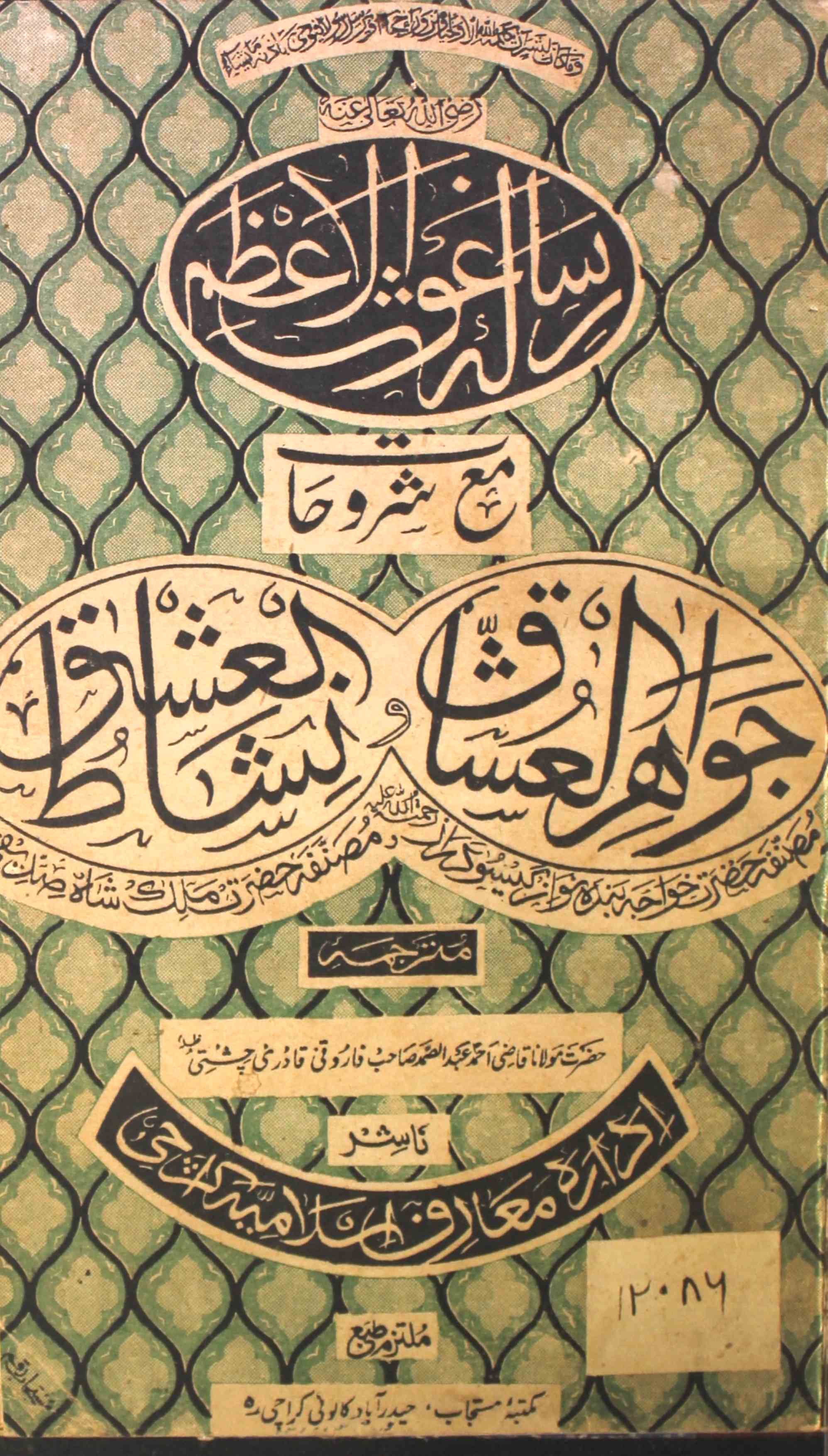 جواہر العشاق