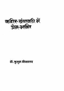 कबीर ग्रंथावली में प्रेम-भक्ति