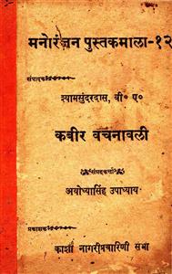 Kabir Vachanawali