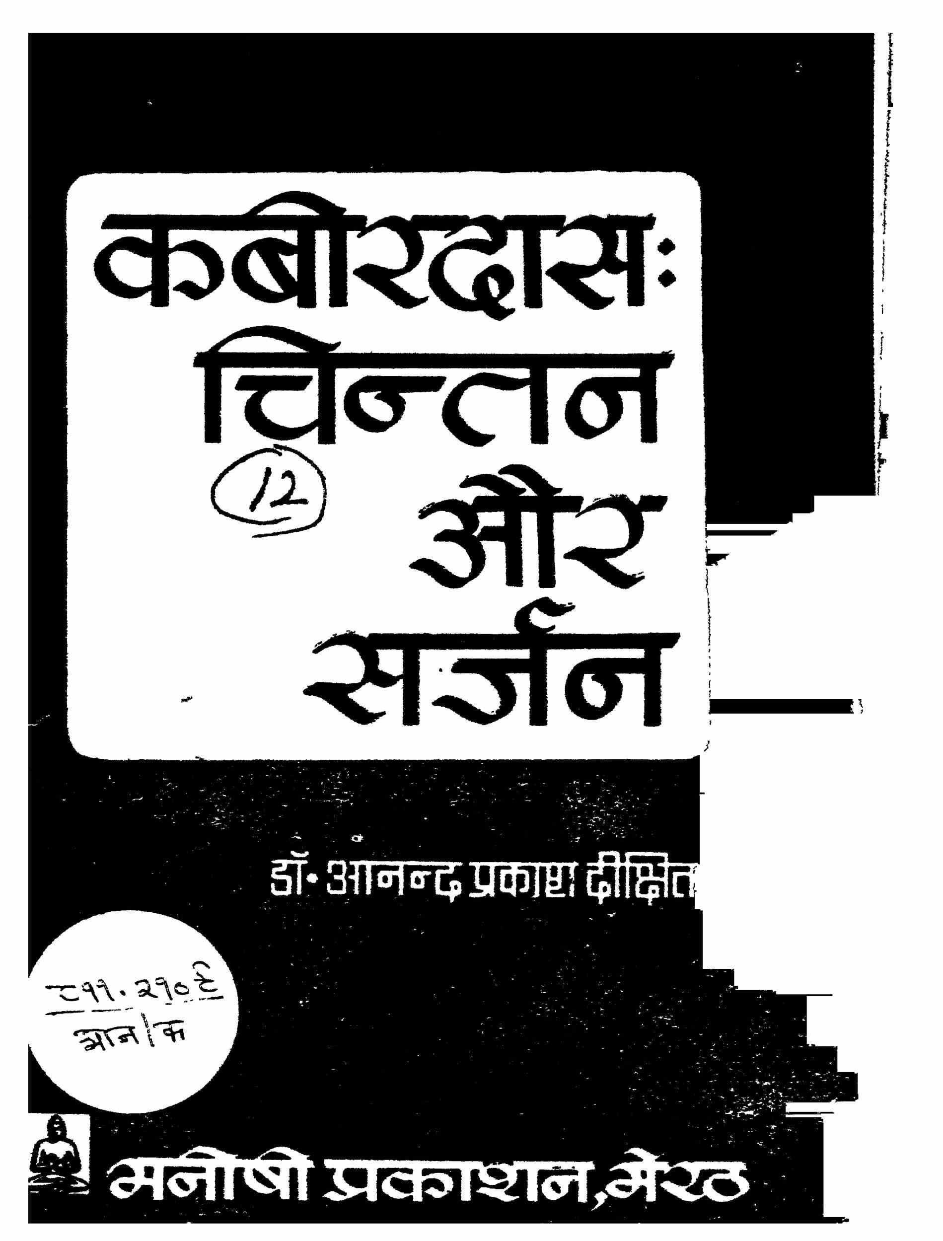 Kabirdas Chintan Aur Sarjan