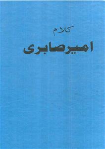 Kalam-e-Ameer Sabri