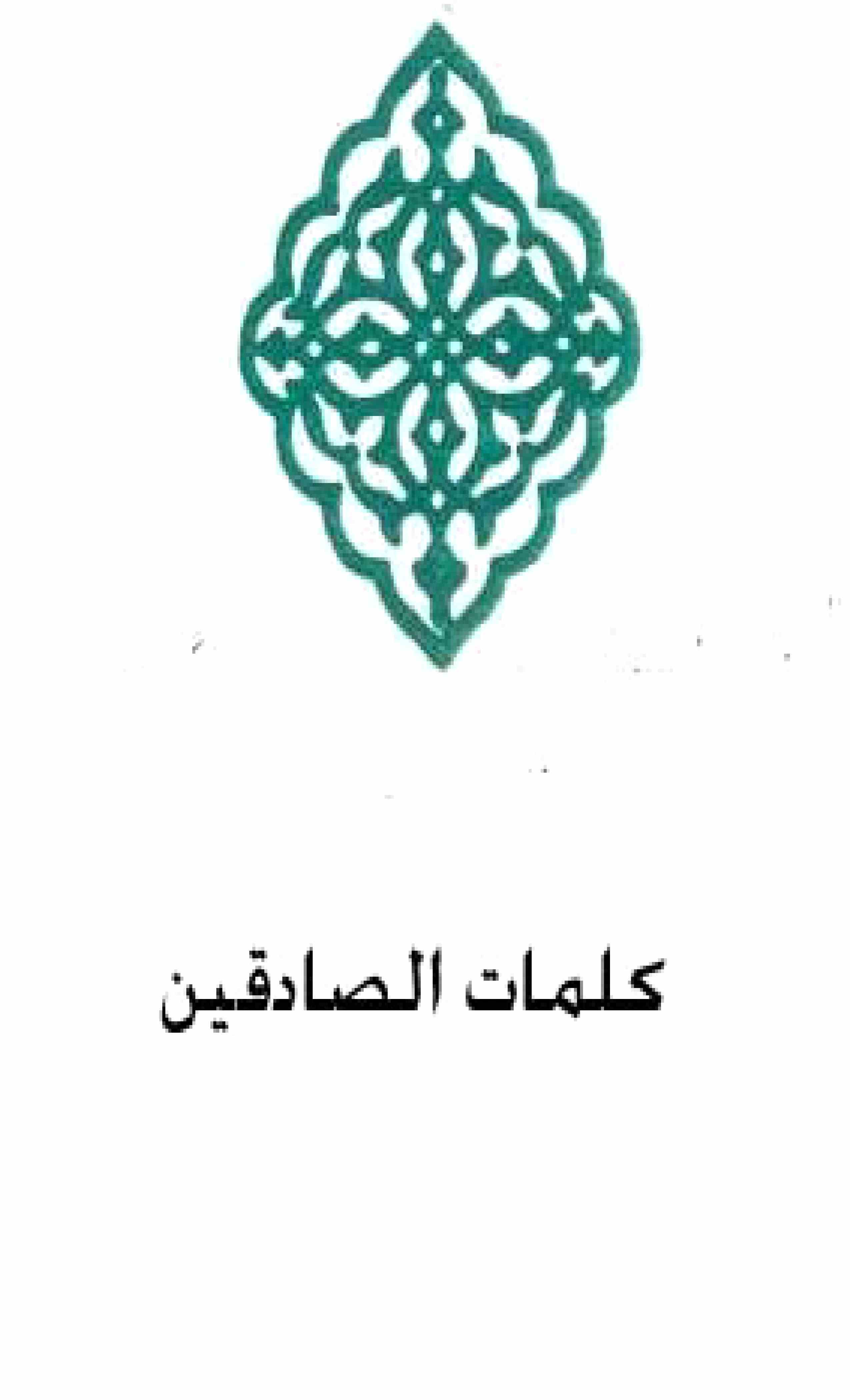 kalmaat-us-sadeqeen